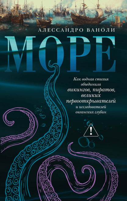 Алессандро Ваноли: Море: Как водная стихия объединила викингов, пиратов, великих первооткрывателей и исследователей океанских глубин