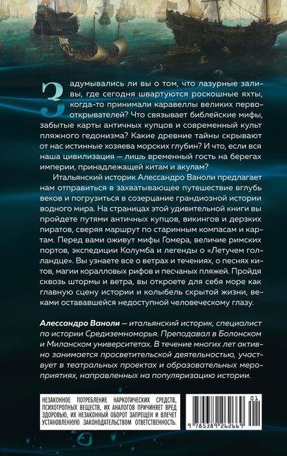 Алессандро Ваноли: Море: Как водная стихия объединила викингов, пиратов, великих первооткрывателей и исследователей океанских глубин
