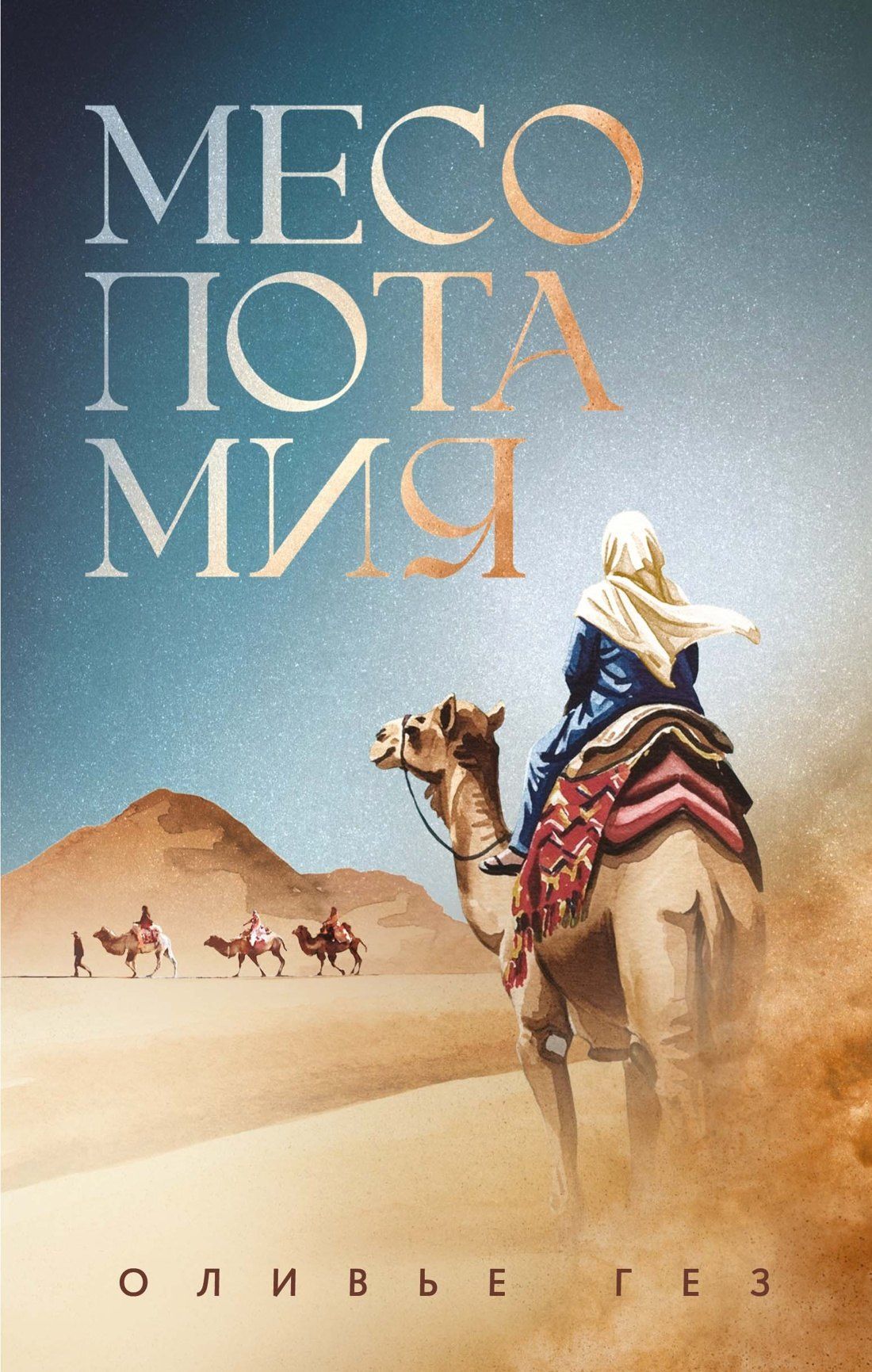 Оливье Гез: Месопотамия