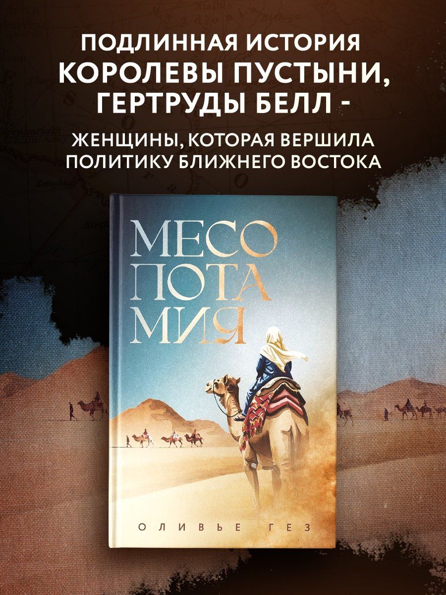 Оливье Гез: Месопотамия