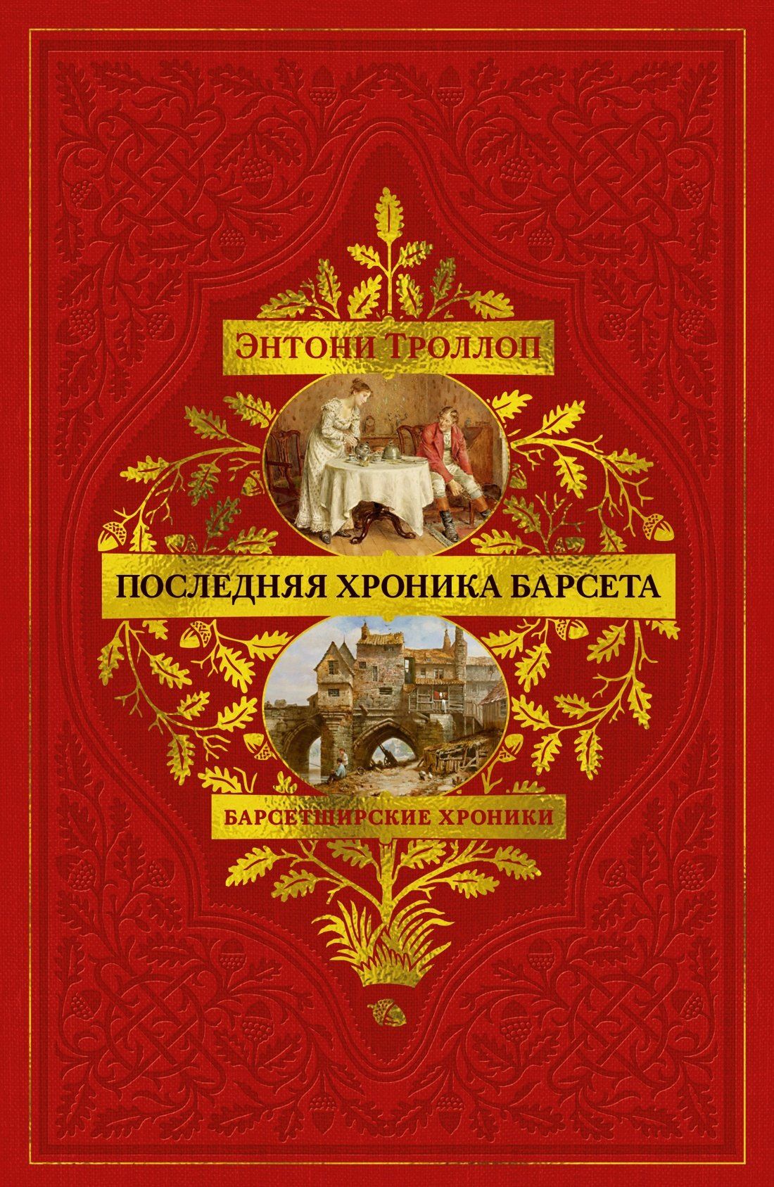 Энтони Троллоп: Барсетширские хроники. Книга 5. Последняя хроника Барсета