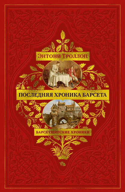 Энтони Троллоп: Барсетширские хроники. Книга 5. Последняя хроника Барсета