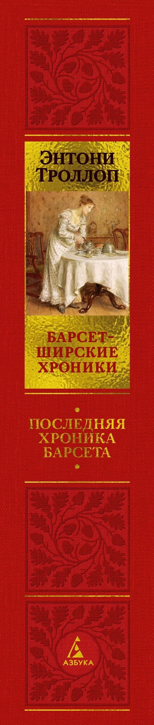 Энтони Троллоп: Барсетширские хроники. Книга 5. Последняя хроника Барсета