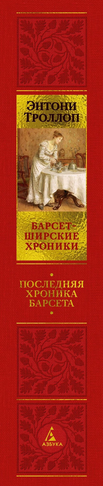 Энтони Троллоп: Барсетширские хроники. Книга 5. Последняя хроника Барсета
