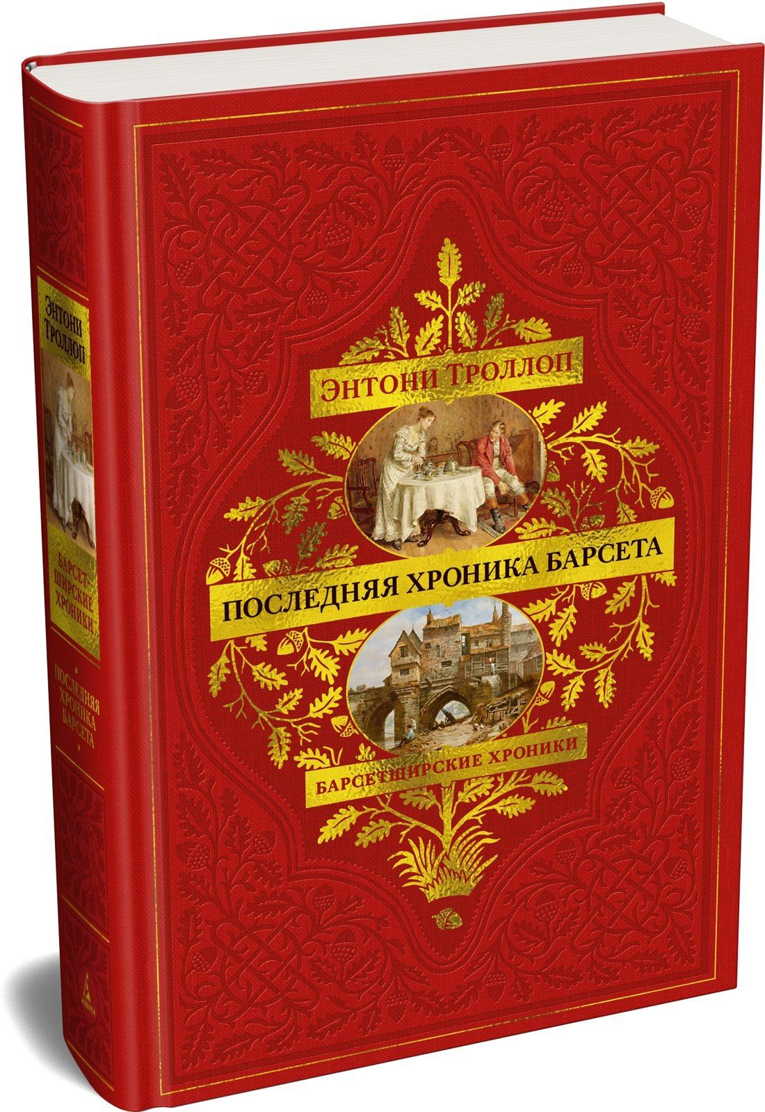 Энтони Троллоп: Барсетширские хроники. Книга 5. Последняя хроника Барсета