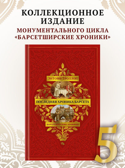 Энтони Троллоп: Барсетширские хроники. Книга 5. Последняя хроника Барсета