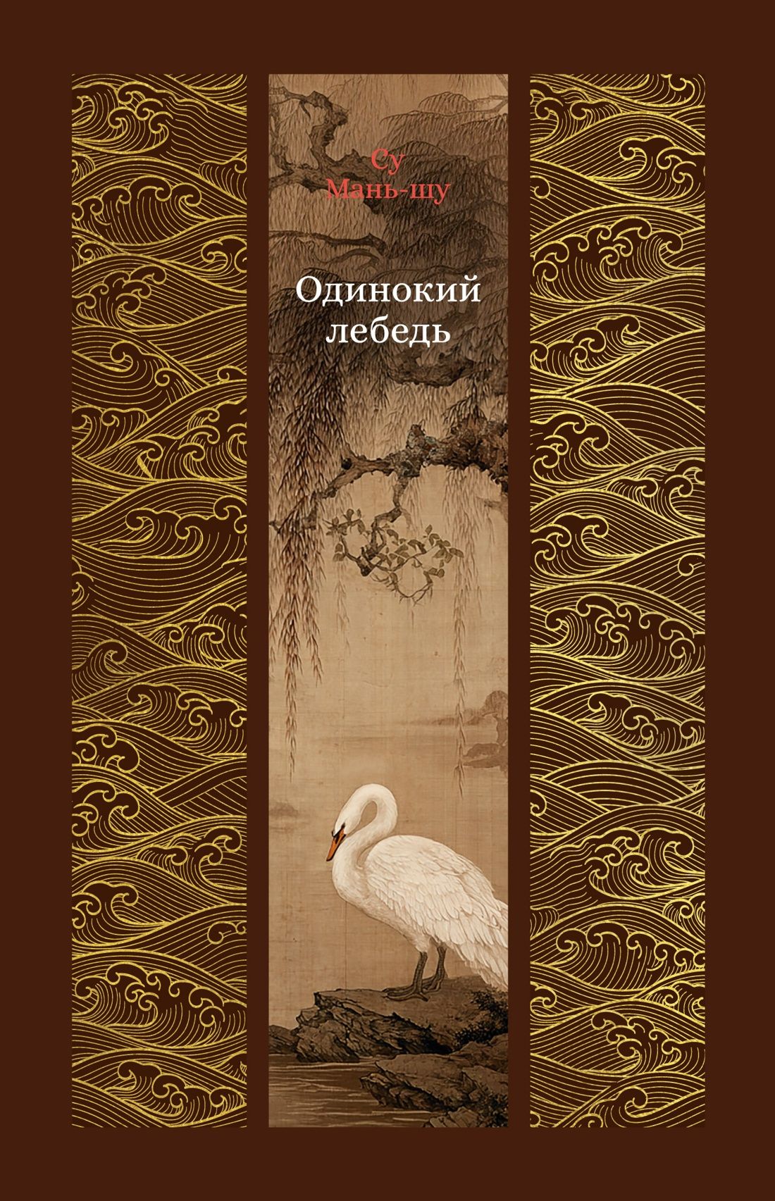 Су Маньшу: Одинокий лебедь