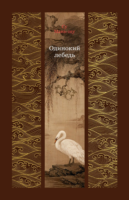 Су Маньшу: Одинокий лебедь