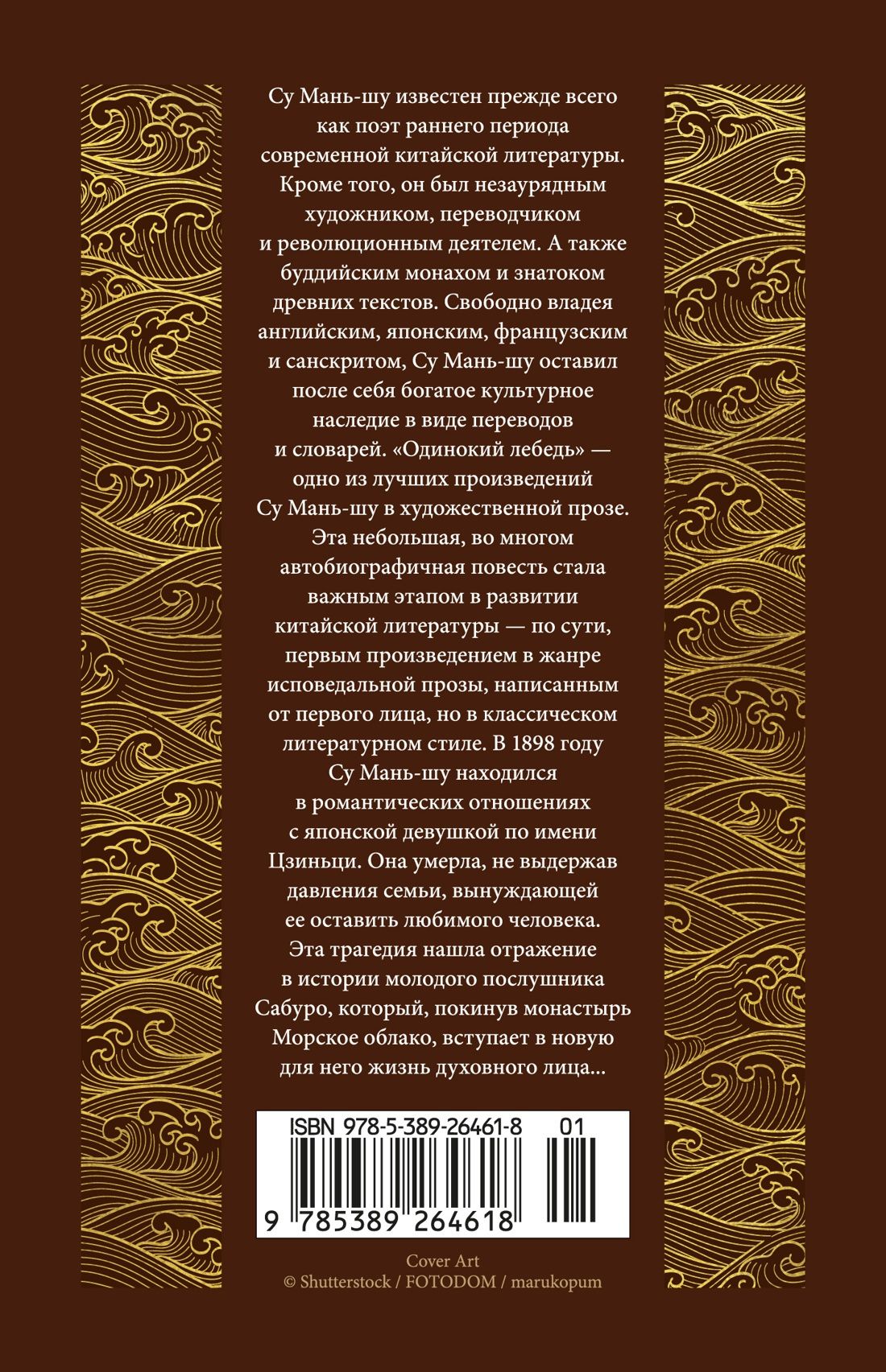 Су Маньшу: Одинокий лебедь
