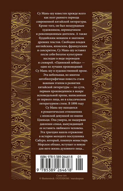 Су Маньшу: Одинокий лебедь