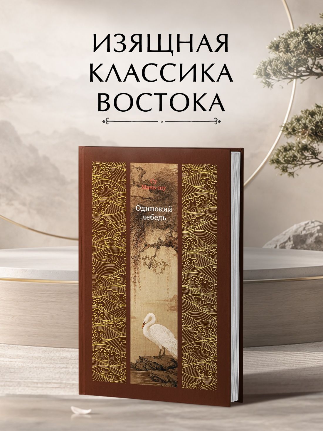Су Маньшу: Одинокий лебедь