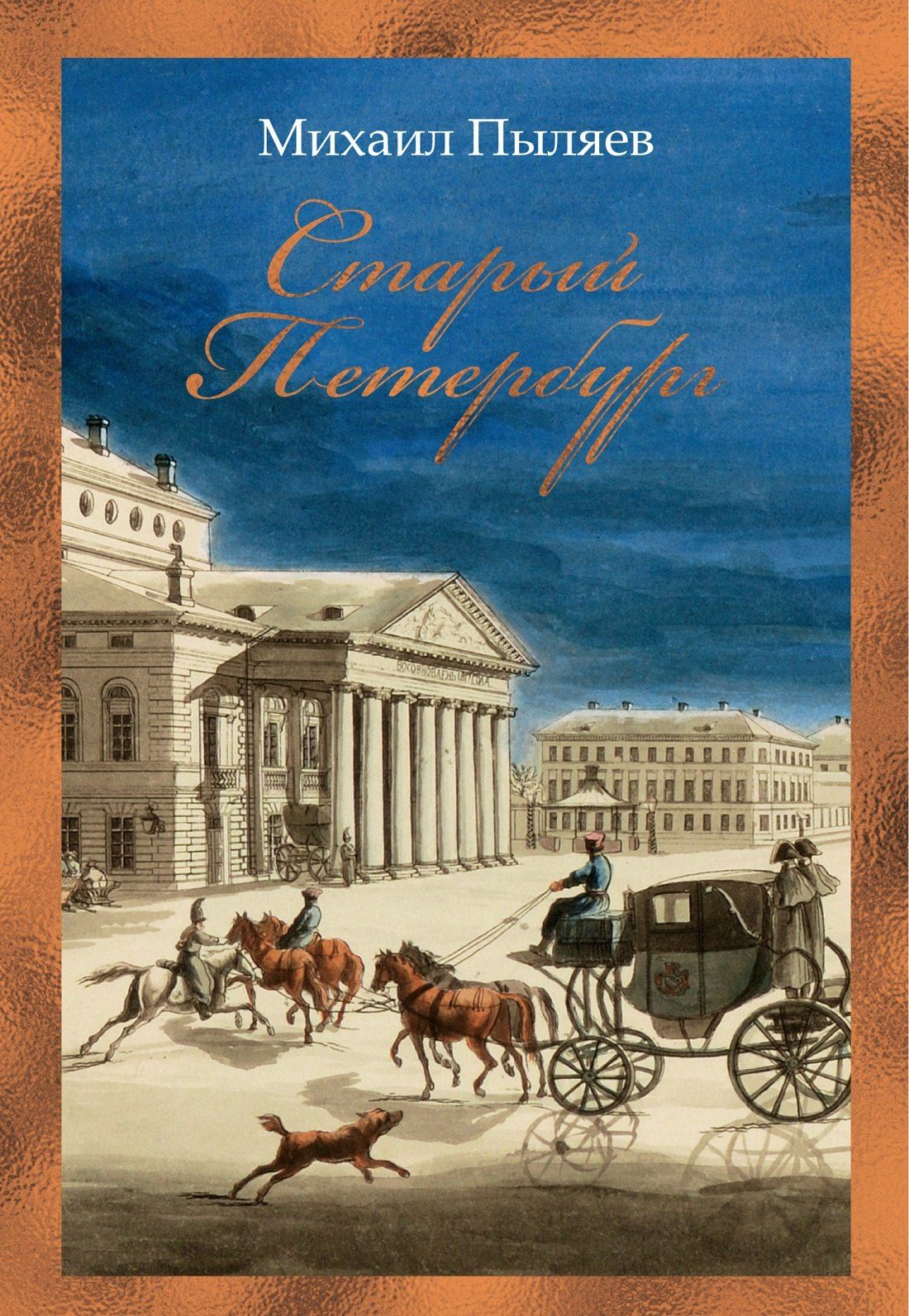 Михаил Пыляев: Старый Петербург