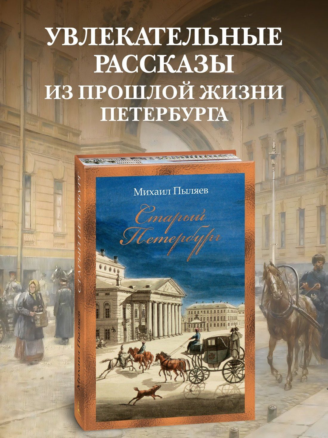 Михаил Пыляев: Старый Петербург