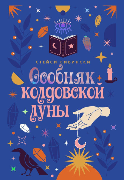 Стейси Сивински: Особняк колдовской луны