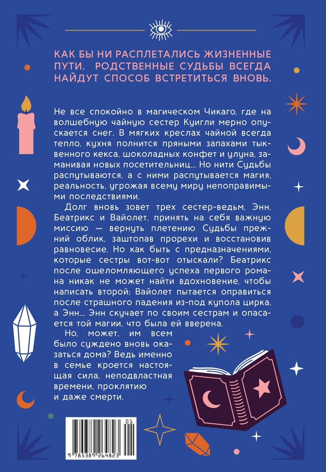 Стейси Сивински: Особняк колдовской луны