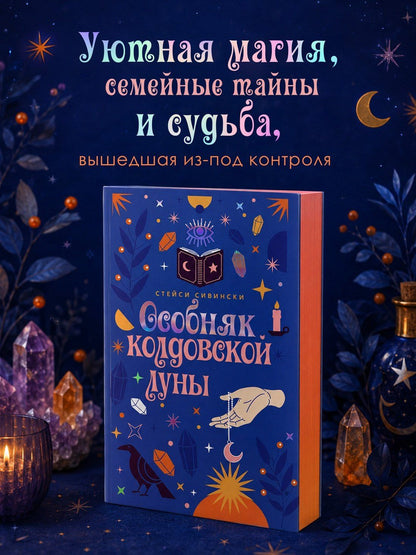 Стейси Сивински: Особняк колдовской луны