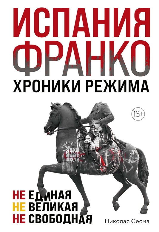 Николас Сесма: Испания Франко. Не единая, не великая, не свободная.