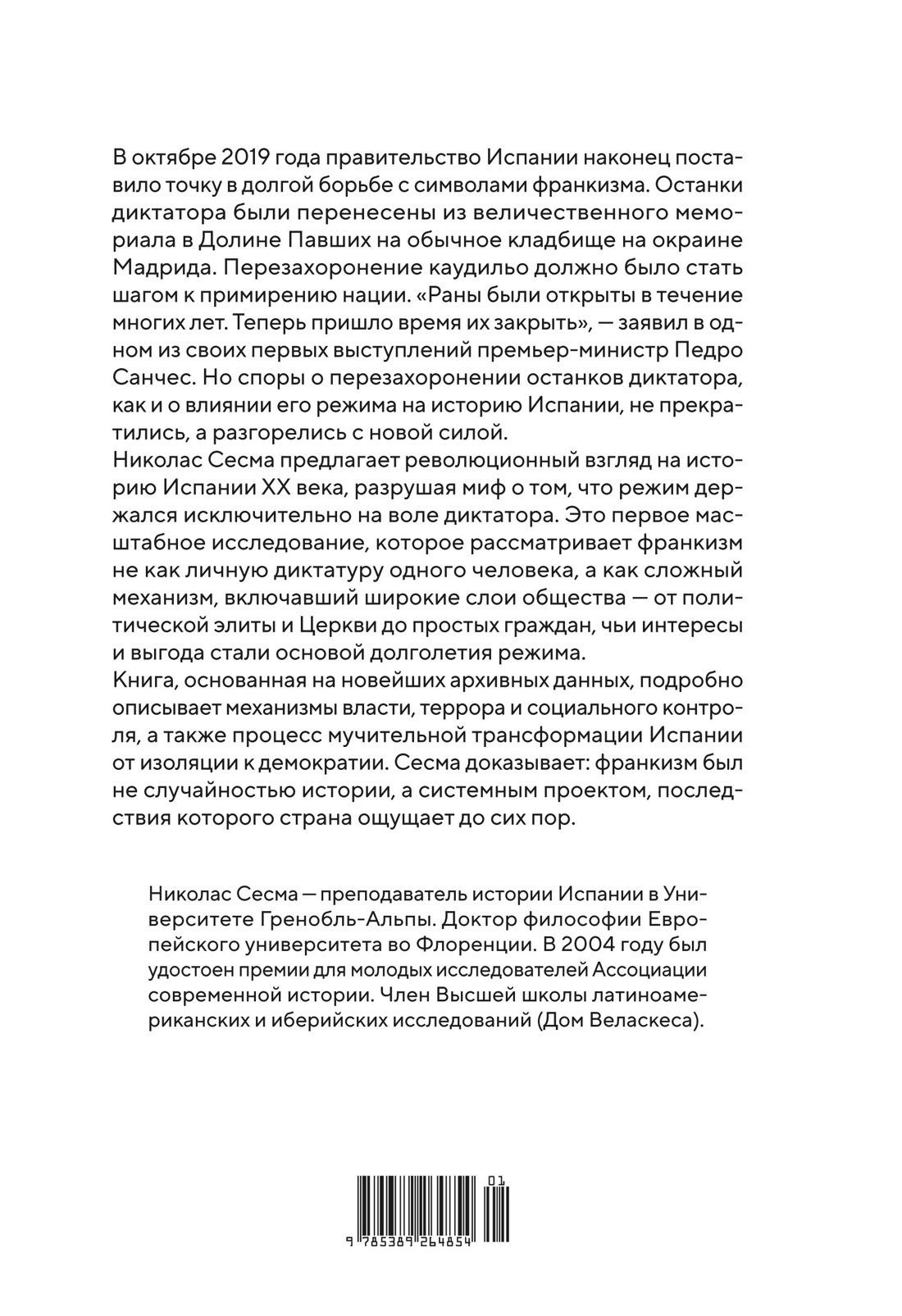 Николас Сесма: Испания Франко. Не единая, не великая, не свободная.