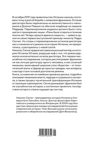 Николас Сесма: Испания Франко. Не единая, не великая, не свободная.