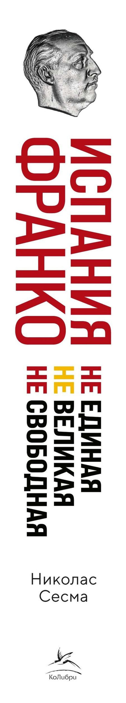 Николас Сесма: Испания Франко. Не единая, не великая, не свободная.