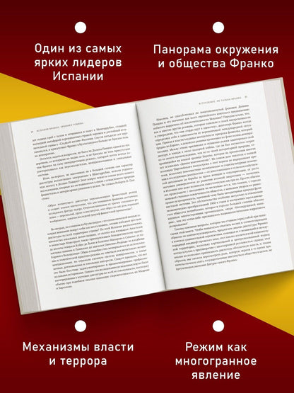Николас Сесма: Испания Франко. Не единая, не великая, не свободная.