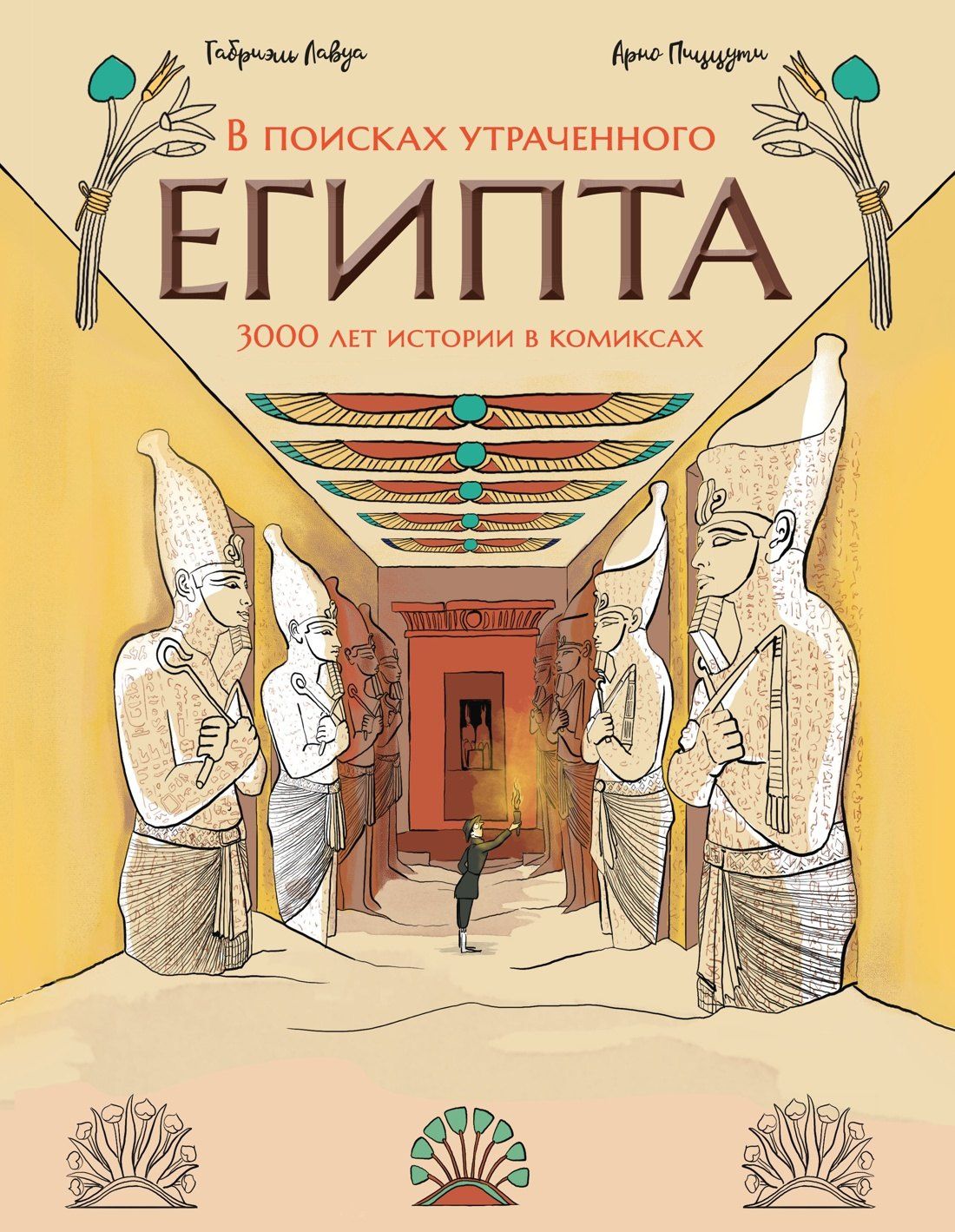 Арно Пиццути: В поисках утраченного Египта: 3000 лет истории в комиксах