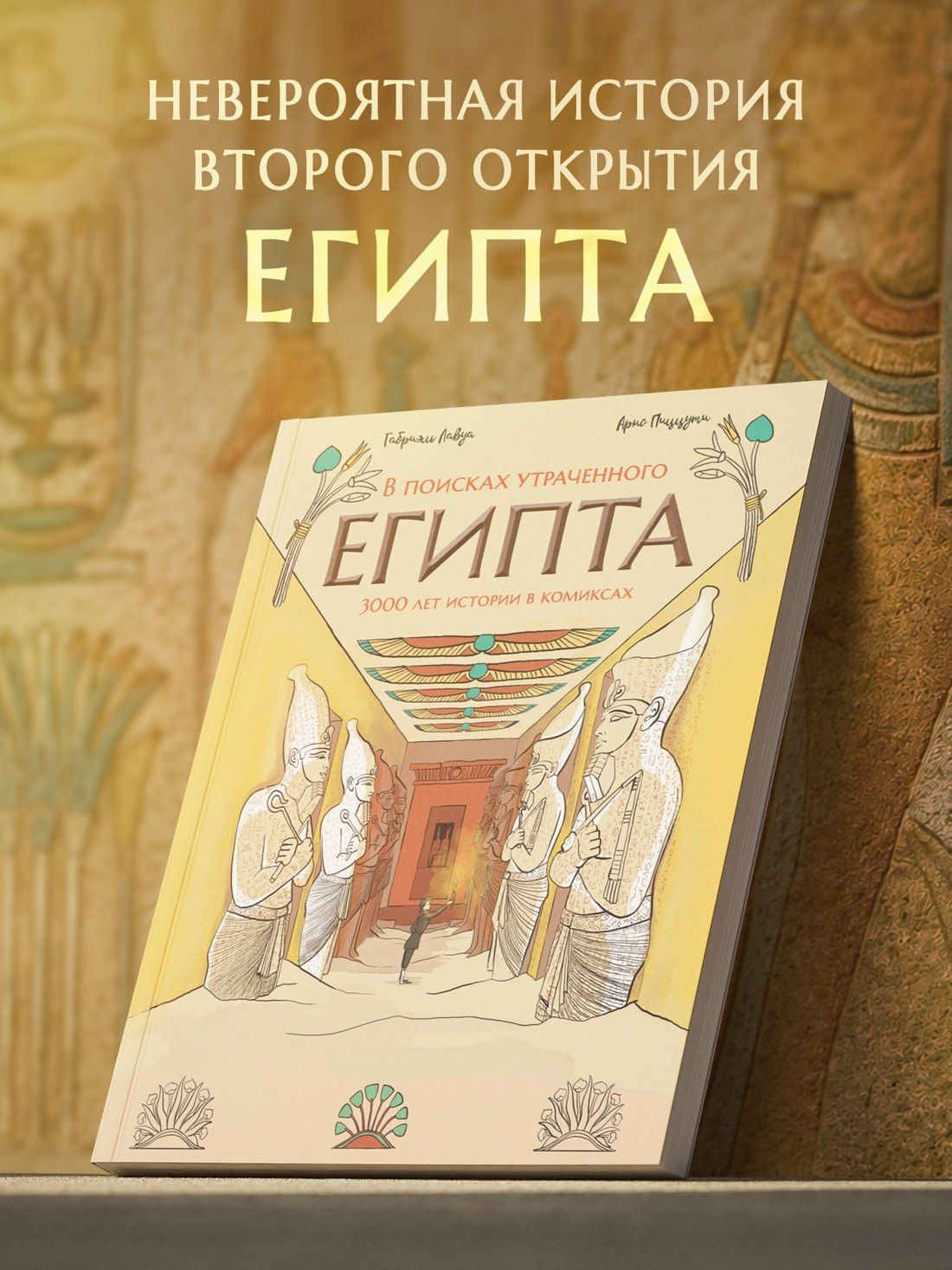 Арно Пиццути: В поисках утраченного Египта: 3000 лет истории в комиксах