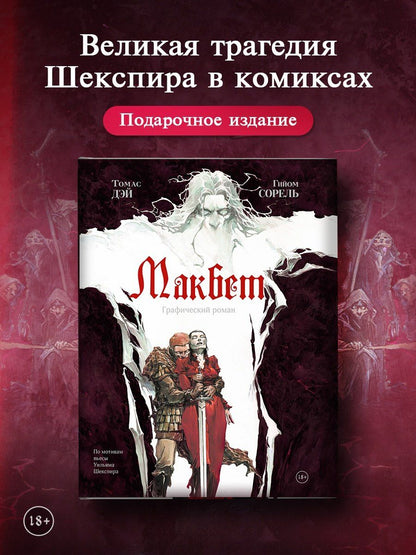 Гийом Сорель: Макбет: графический роман