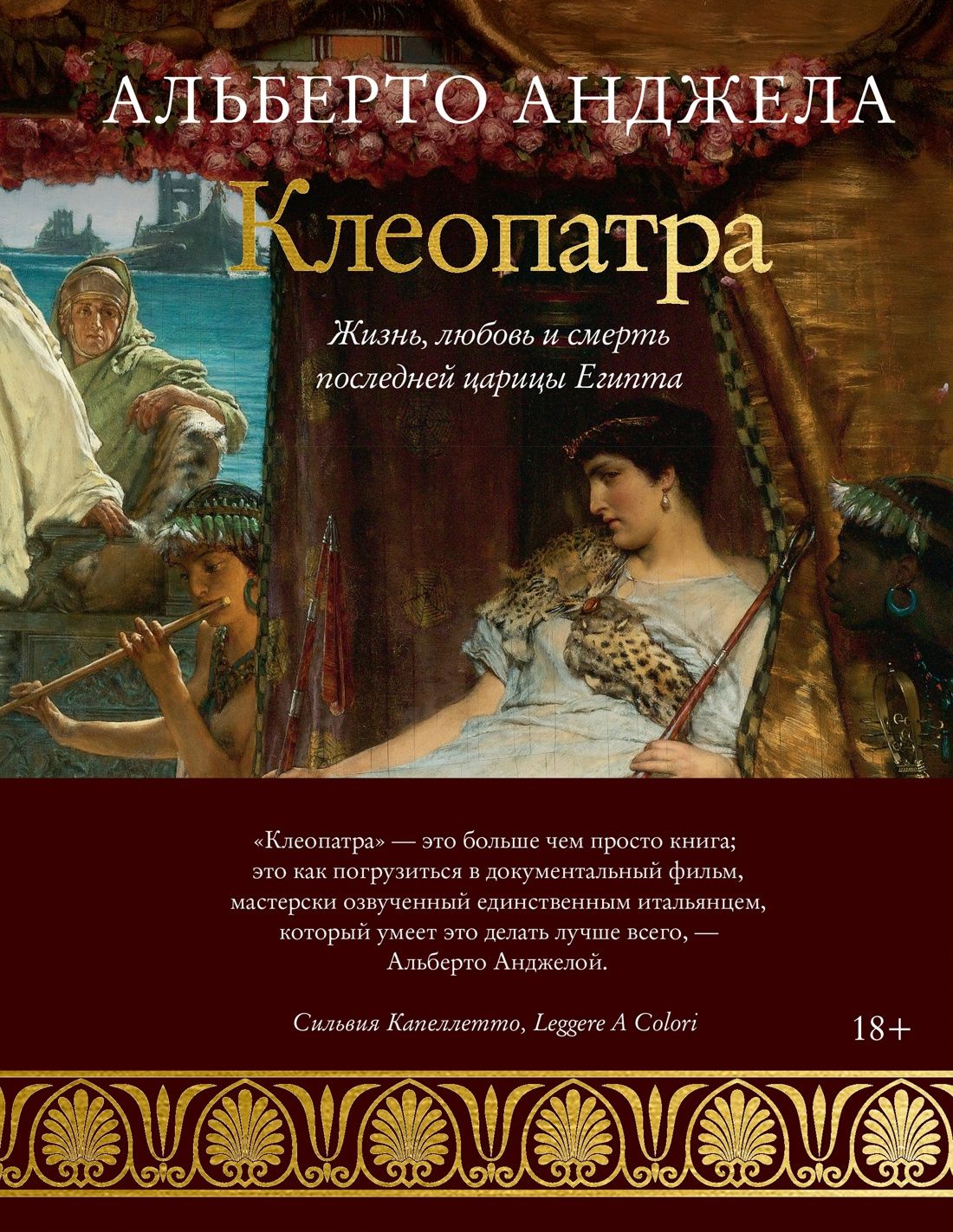 Альберто Анджела: Клеопатра. Жизнь, любовь и смерть последней царицы Египта
