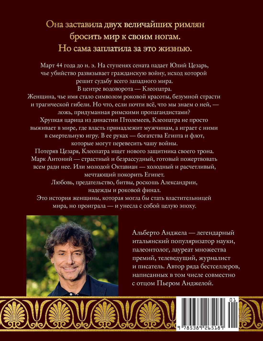 Альберто Анджела: Клеопатра. Жизнь, любовь и смерть последней царицы Египта