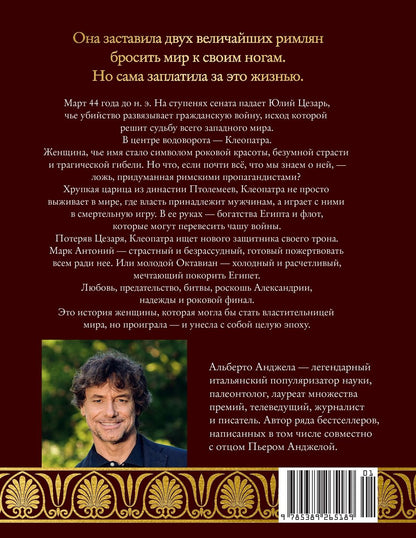 Альберто Анджела: Клеопатра. Жизнь, любовь и смерть последней царицы Египта
