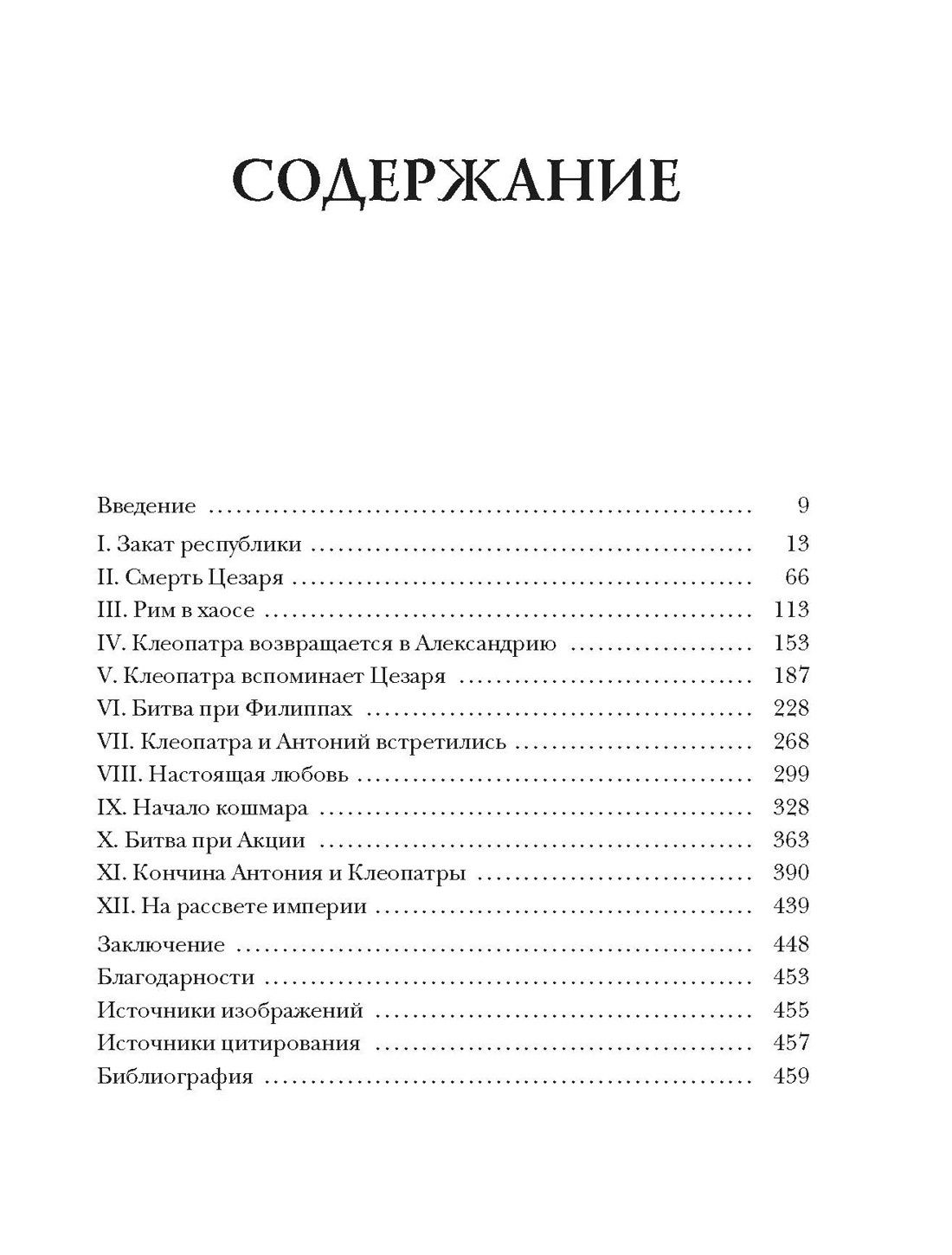 Альберто Анджела: Клеопатра. Жизнь, любовь и смерть последней царицы Египта