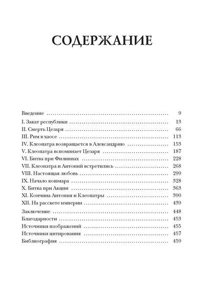 Альберто Анджела: Клеопатра. Жизнь, любовь и смерть последней царицы Египта
