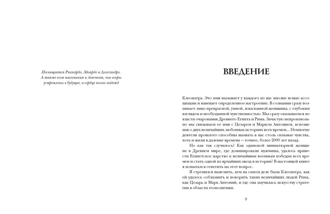 Альберто Анджела: Клеопатра. Жизнь, любовь и смерть последней царицы Египта