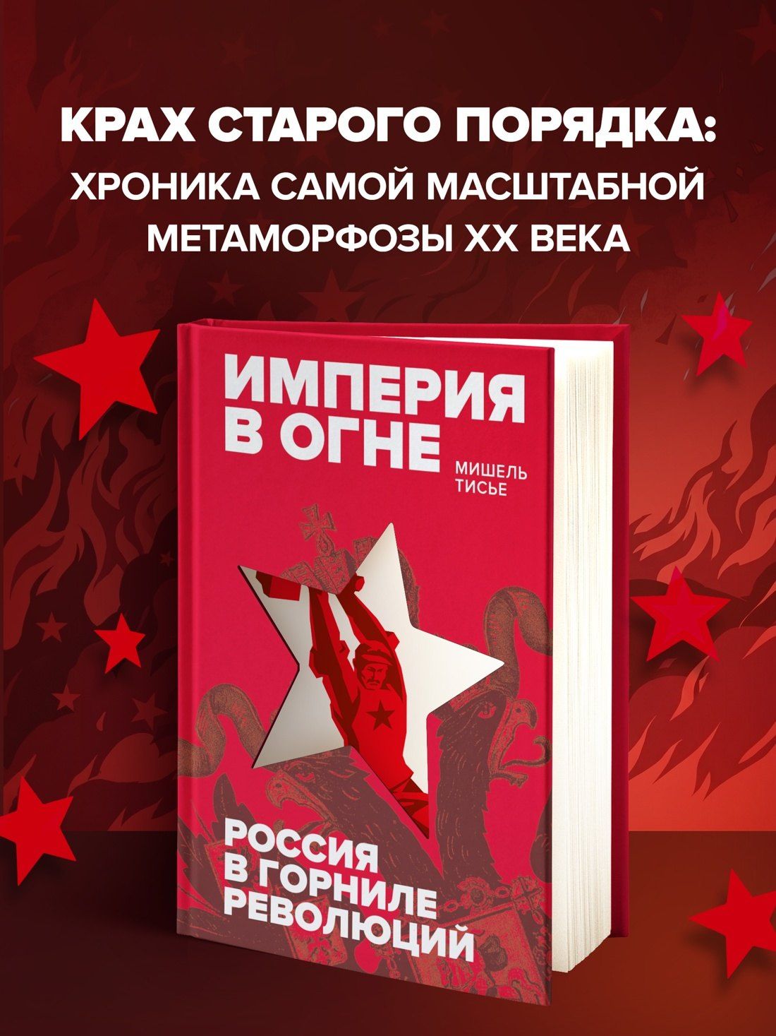 Мишель Тисье: Империя в огне: Россия в горниле революций
