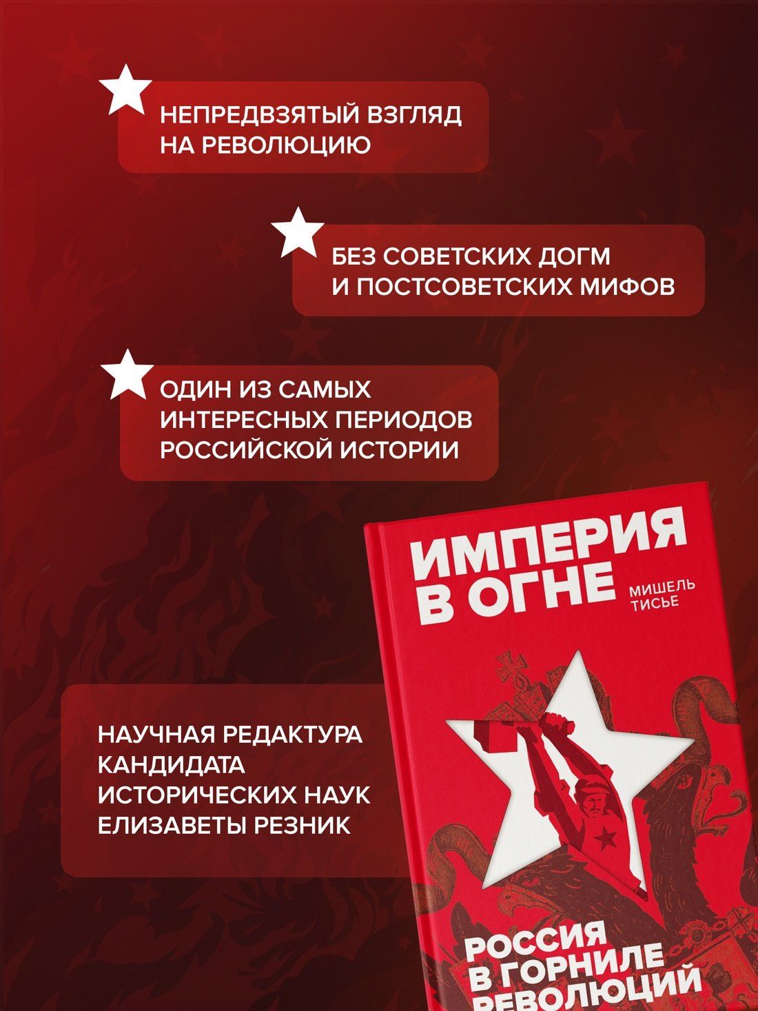 Мишель Тисье: Империя в огне: Россия в горниле революций