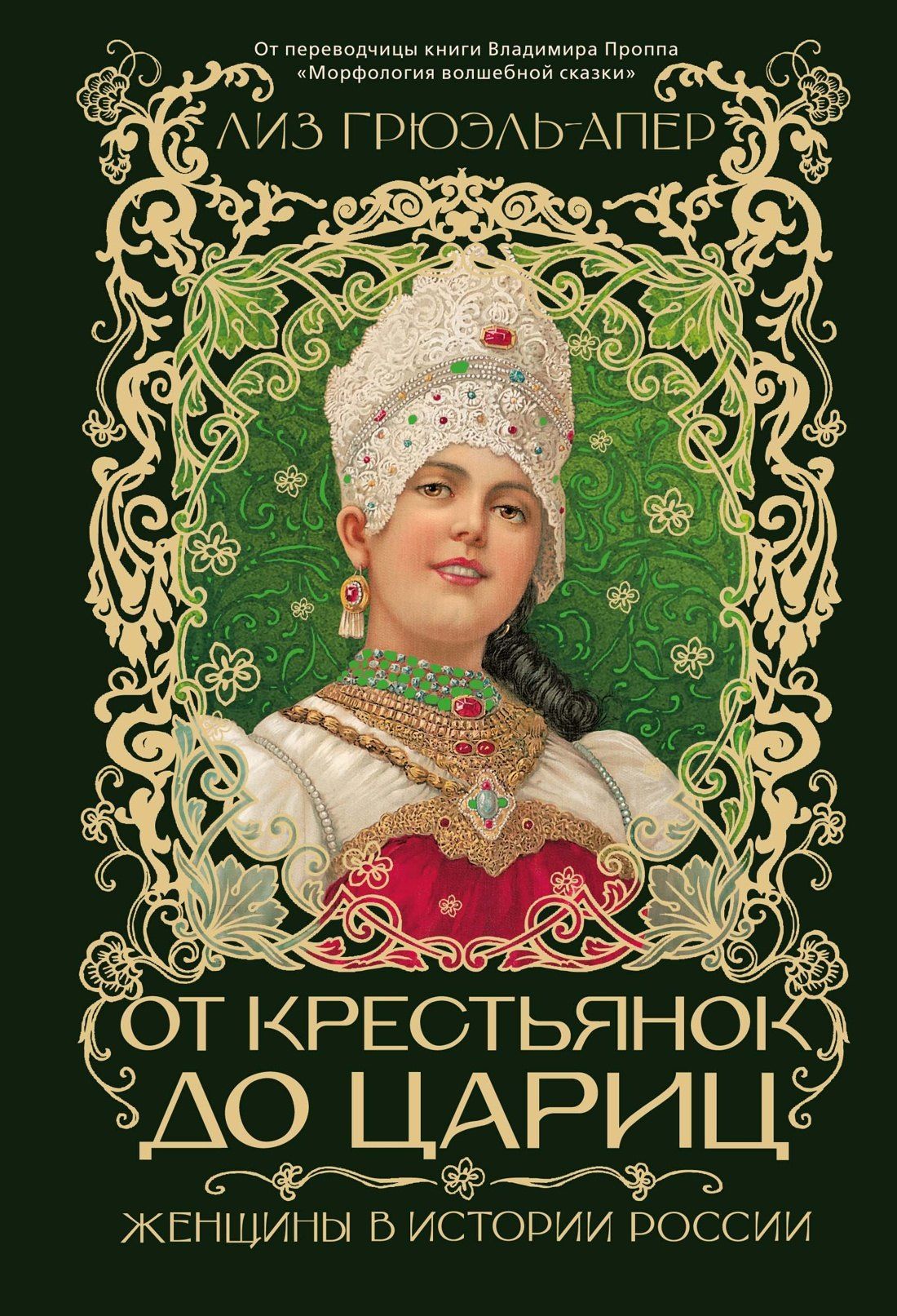 Лиз Грюэль-Апер: От крестьянок до цариц: Женщины в истории России