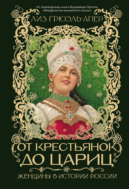 Лиз Грюэль-Апер: От крестьянок до цариц: Женщины в истории России