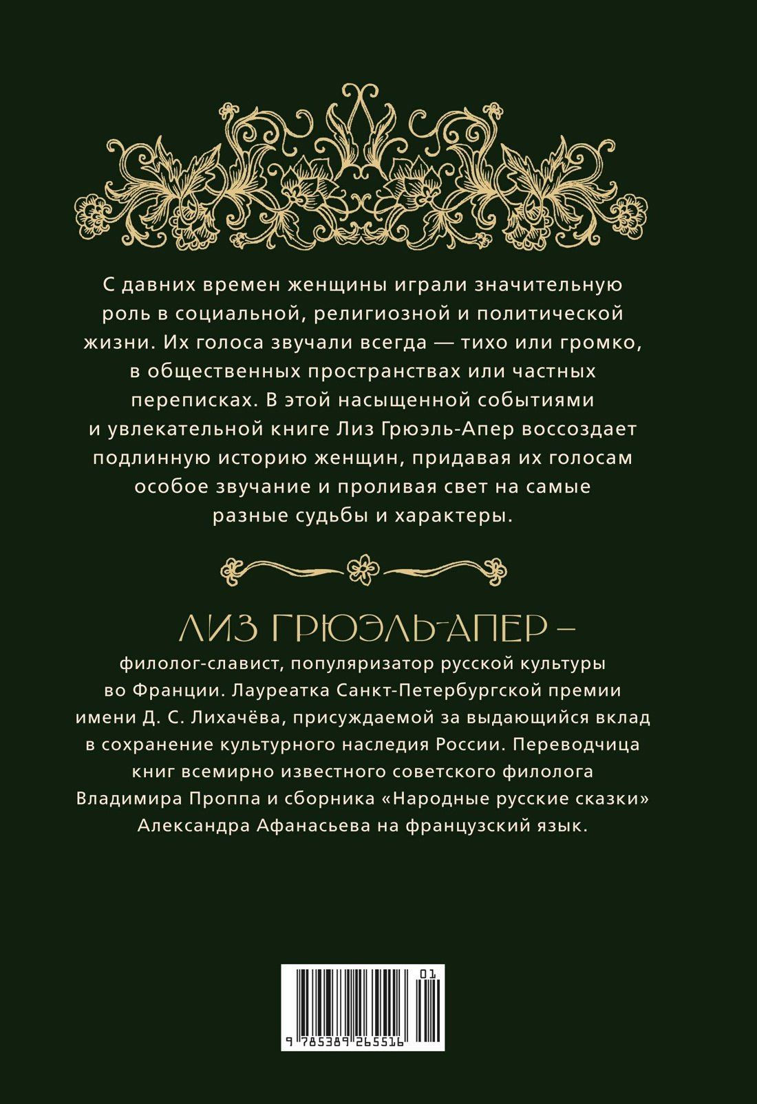 Лиз Грюэль-Апер: От крестьянок до цариц: Женщины в истории России