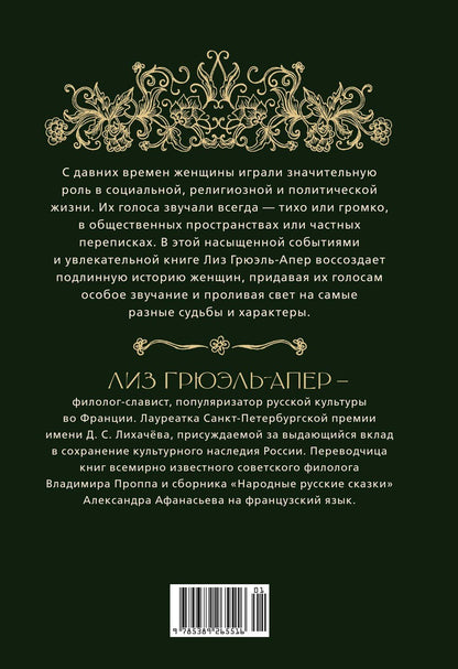 Лиз Грюэль-Апер: От крестьянок до цариц: Женщины в истории России