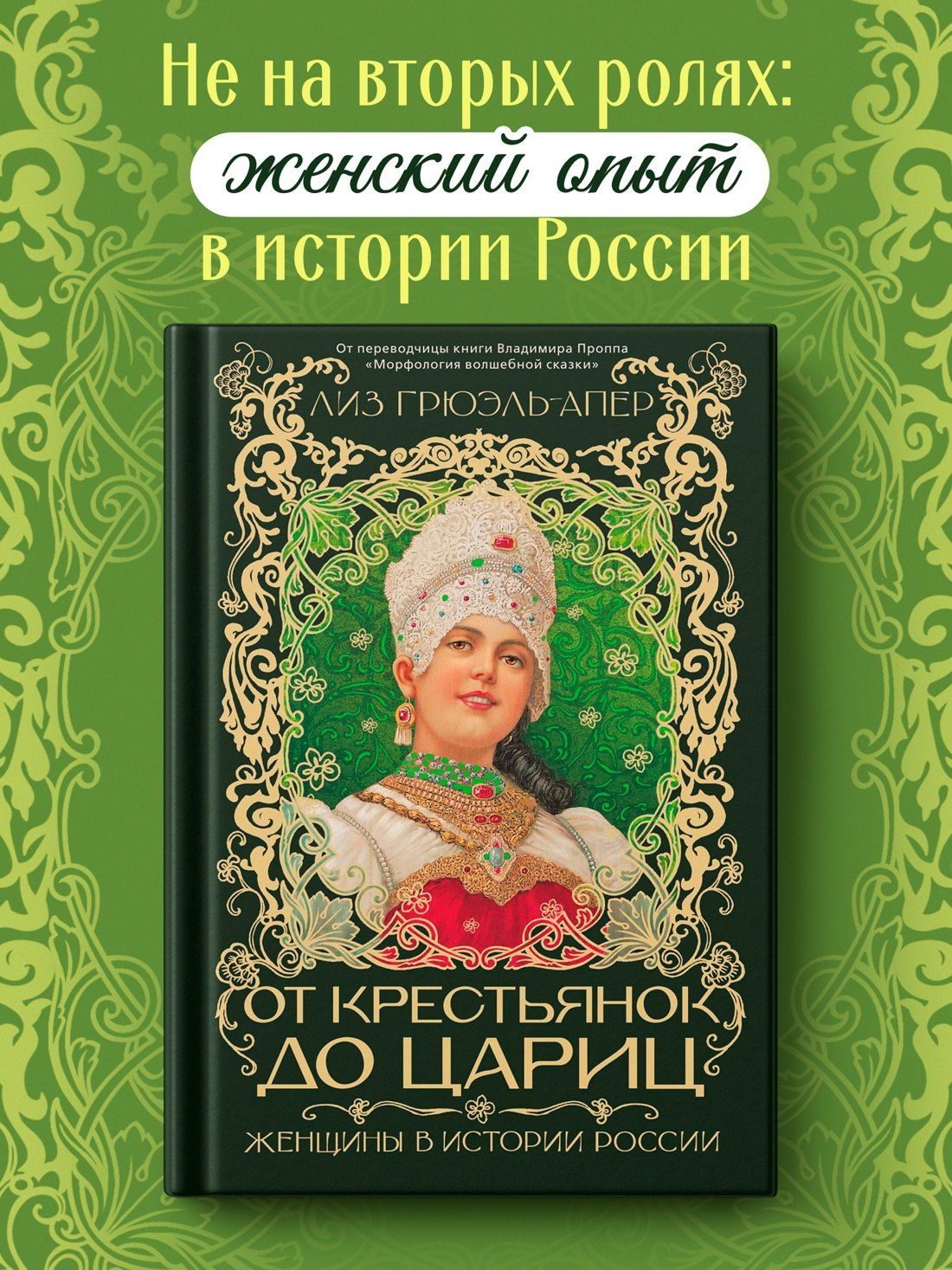 Лиз Грюэль-Апер: От крестьянок до цариц: Женщины в истории России