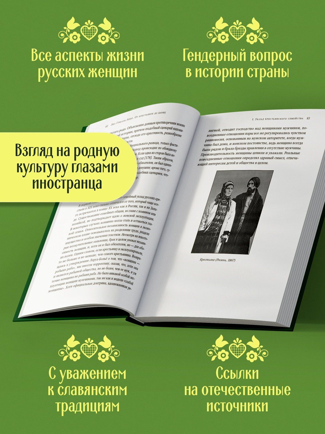 Лиз Грюэль-Апер: От крестьянок до цариц: Женщины в истории России