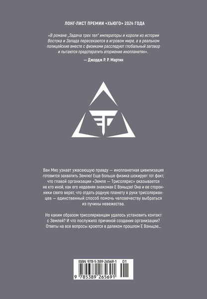 Задача трех тел. Том 7 (The Three-Body Problem). Маньхуа