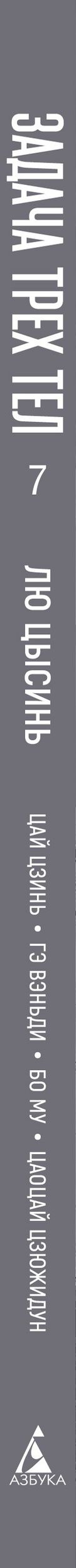 Задача трех тел. Том 7 (The Three-Body Problem). Маньхуа