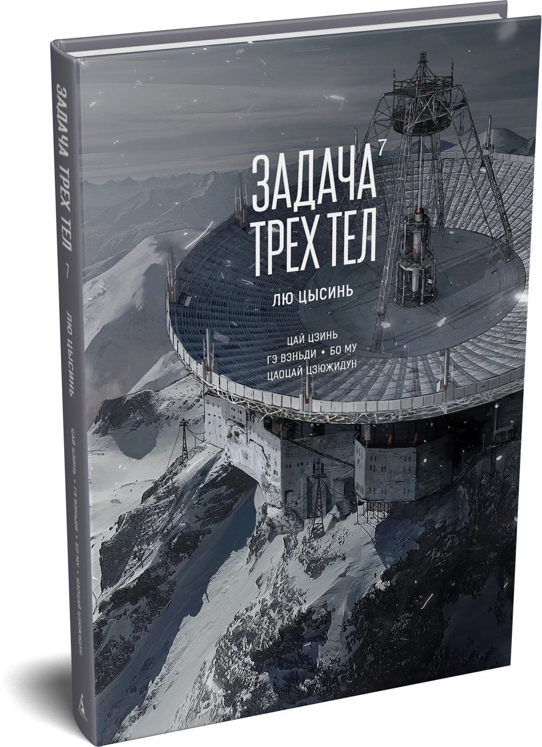 Задача трех тел. Том 7 (The Three-Body Problem). Маньхуа