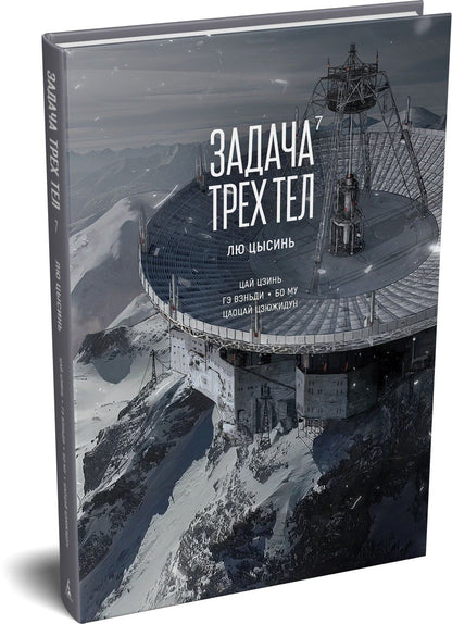Задача трех тел. Том 7 (The Three-Body Problem). Маньхуа