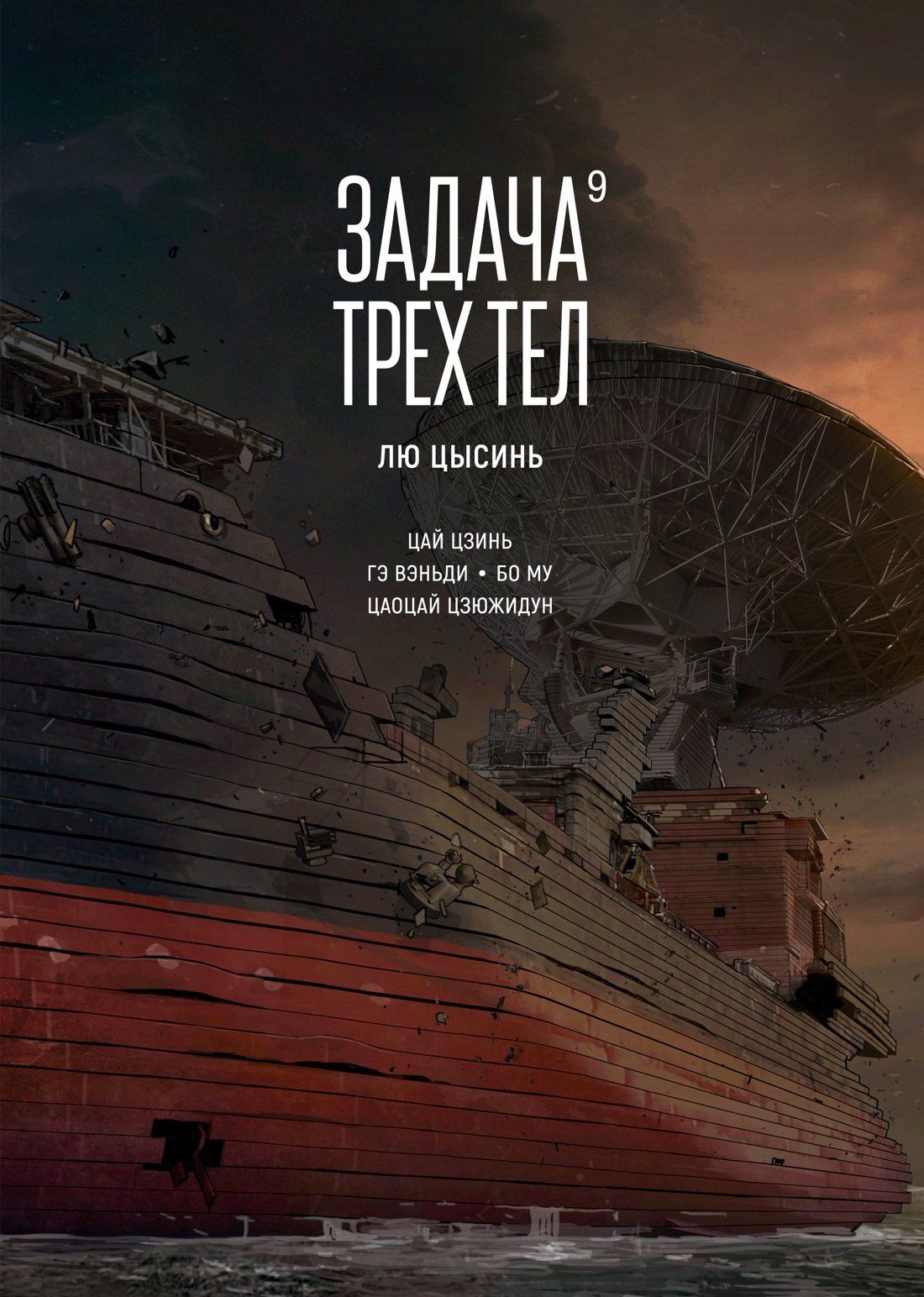 Лю Цысинь: Задача трех тел. Книга 9