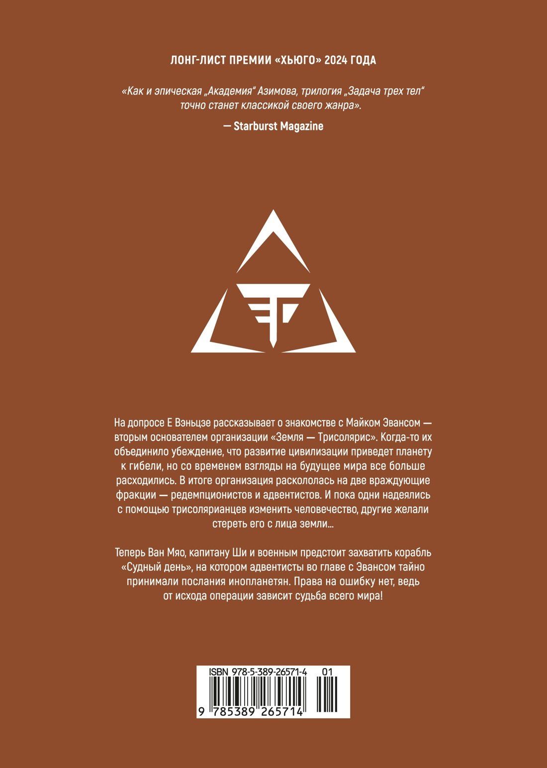 Лю Цысинь: Задача трех тел. Книга 9