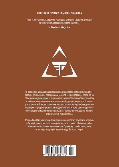 Лю Цысинь: Задача трех тел. Книга 9