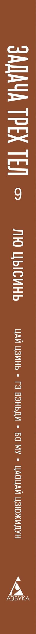 Лю Цысинь: Задача трех тел. Книга 9
